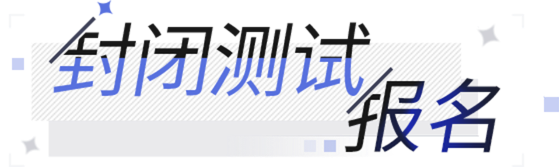 未定事件簿 封闭测试报名中